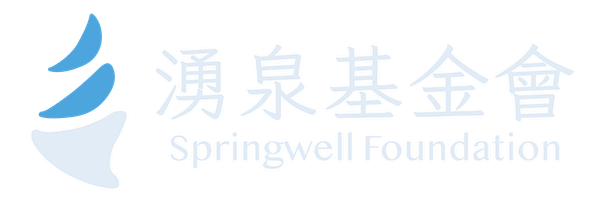 湧泉基金會 Springwell Foundation